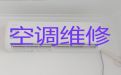 邯郸邯山区浴新南街道专业维修空调上门电话-空调加冰，24小时服务电话