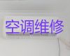 菏泽成武县文亭街道空调维修公司上门维修-空调安装移机，收费透明，效率高