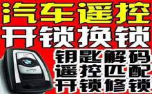营山123开锁换锁配汽车钥匙开车锁 6092888