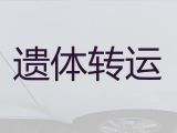 简阳市平泉街道殡仪车出租|殡葬服务公司，国际遗体转运