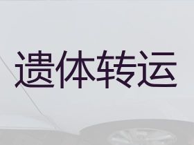 新郑市郭店镇遗体跨省转运-殡仪车出租服务，随时派车全国护送