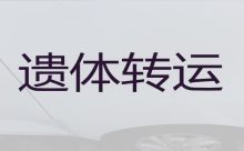 石咀镇遗体返乡车出租服务-肇庆广宁县遗体转运，专业的运送服务