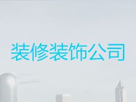 墾利區(qū)二手房翻新-老房翻新，收費(fèi)標(biāo)準(zhǔn)