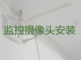 鄒平市專業監控攝像頭安裝-高清攝像頭安...