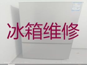 懷化電冰箱漏水漏電維修-家電維修，24小...
