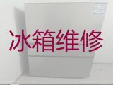 抚州临川区青云街道冰箱维修上门维修-冰柜漏水漏电维修服务，收费透明