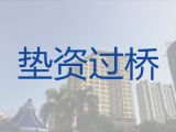 珠海垫资过桥银行贷款中介公司电话，银行信用贷款