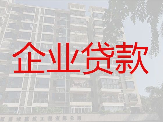 南平光泽县企业大额贷款中介代办-公司经营信用贷款