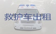 荆州沙市区救护车出租跑长途-长途救护车转运