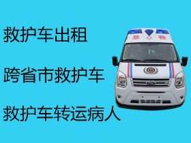 简阳市芦葭镇救护车接送病人出院-长途救护车租车服务，非急救车长途跨省转运病人