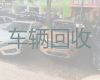 兰坪白族普米族自治县高价上门回收二手车-怒江新能源车回收上门收车