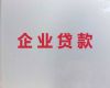临武县企业税务贷款-郴州公司房产抵押贷款