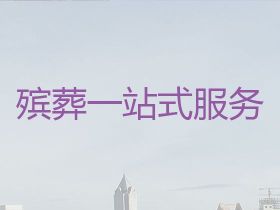 黃岡武穴市喪葬一條龍@出租冰棺服務，為家...
