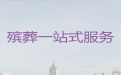 无锡白事殡礼-丧事一条龙服务，专业的团队