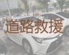 江阴新桥镇汽车道路救援公司电话|故障抢修，快速响应，24h服务