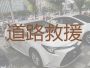 滨江长河街道高速救援车，汽车送油，专业团队，价格透明