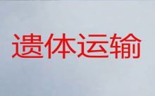 忻州静乐县丰润镇遗体外运车出租-遗体运输电话，收费合理，按公里收费
