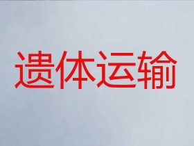 肥西县花岗镇出租尸体返乡车|骨灰运输，24小时服务热线
