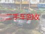 渔渡镇旧车回收-汉中镇巴县可以上门收车，专业可靠