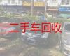高台子镇豪车回收-锦州义县上门估价收车
