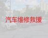 鄢陵县马坊镇汽车搭电道路救援，大巴救援，24小时极速救援