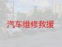 长治壶关县汽车道路救援公司|大巴救援，24小时极速救援
