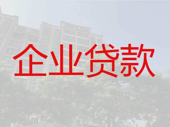 武汉企业银行担保贷款代办「公司房屋银行抵押贷款」全国纳税企业都可以申请
