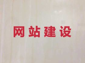 馬鞍山精準(zhǔn)獲客渠道&企業(yè)網(wǎng)站開(kāi)發(fā)設(shè)計(jì)，...