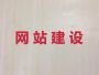 马鞍山精准获客渠道&企业网站开发设计，...