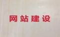 马鞍山精准获客渠道&企业网站开发设计，专业建站公司