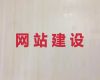 婁底網站設計公司@定制化網站建設，高端網站開發設計