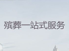 汝州市追悼會禮儀-喪葬一條龍服務，一年...