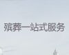 新興縣冰棺出租-喪葬一條龍，收費合理