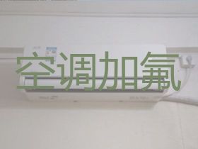 準格爾旗空調加氟上門電話-空調安裝維...