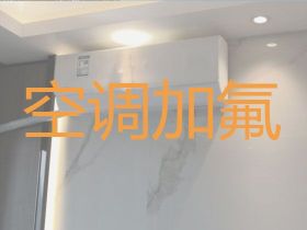 昆山空調加氟價格-空調維修服務，附近上門...