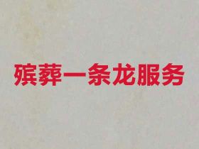青島陵園喪葬服務，殯葬熱線，1小時上門