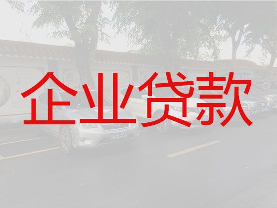 黄山歙县公司房子抵押大额贷款-中小企业贷款