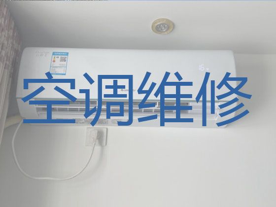天津西青区李七庄街道空调维修清洗服务-空调清洗，附近有师傅快速上门