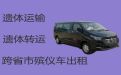 伊金霍洛旗红庆河镇运送骨灰租车-尸体跨省返乡，就近派车，按公里收费