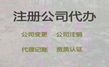 渭南餐飲許可證代辦公司@公司注冊(cè)辦理，無(wú)需本人到場(chǎng)，全程代辦