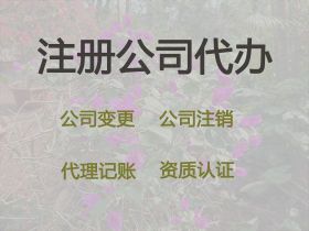 延安注冊公司要多少錢@個體戶注銷代辦，無...