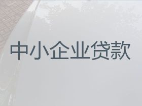 滨江公司房子抵押银行贷款，企业创业贷款代办公司