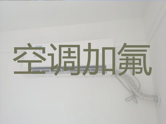 重庆九龙坡区九龙街道空调加氟利昂电话-空调维修，收费透明