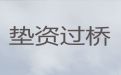 恩施资金过桥贷款中介公司-房屋抵押应急贷款