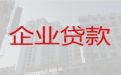 重庆企业抵押担保贷款代办|公司法人应急银行贷款，为小微企业解决资金难题