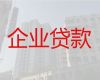 惠州企業經營貸款|營業執照貸款，利息低，額度高，放款快