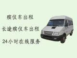 麟游县殡仪车出租|宝鸡遗体转运车，就近派车，按公里收费