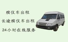 上海长途殡仪车租车服务电话|遗体返乡跨省租赁丧葬车，整洁、安全、不加收费用