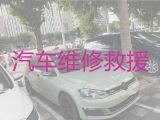 盘锦大洼区汽车维修救援-新能源车救援，专业团队，快速到达