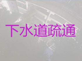 老河口市專業下水道疏通|管道疏通清淤...